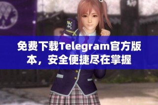 免费下载Telegram官方版本，安全便捷尽在掌握