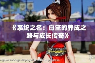 《系统之名：白笙的养成之路与成长传奇》