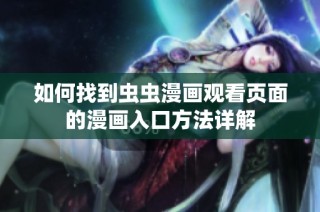 如何找到虫虫漫画观看页面的漫画入口方法详解