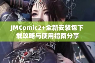 JMComic2+全新安装包下载攻略与使用指南分享