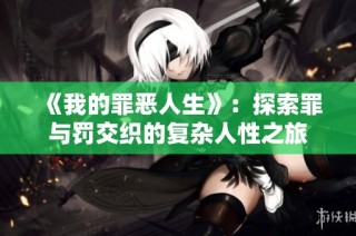 《我的罪恶人生》：探索罪与罚交织的复杂人性之旅