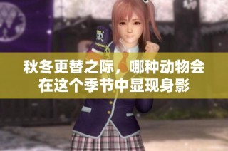 秋冬更替之际，哪种动物会在这个季节中显现身影
