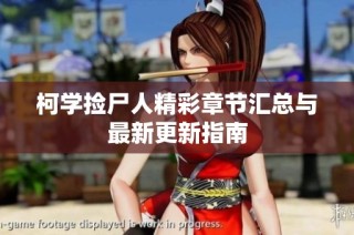 柯学捡尸人精彩章节汇总与最新更新指南