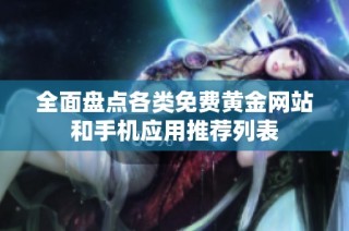 全面盘点各类免费黄金网站和手机应用推荐列表