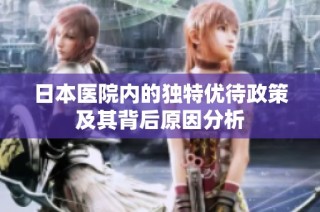 日本医院内的独特优待政策及其背后原因分析