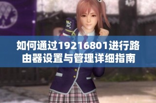如何通过19216801进行路由器设置与管理详细指南