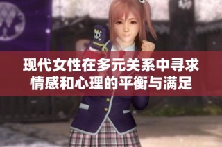 现代女性在多元关系中寻求情感和心理的平衡与满足