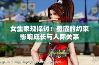 女生家规探讨：羞涩的约束影响成长与人际关系