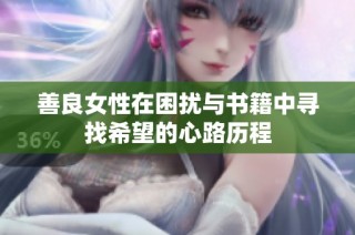 善良女性在困扰与书籍中寻找希望的心路历程
