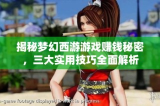 揭秘梦幻西游游戏赚钱秘密，三大实用技巧全面解析