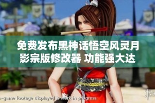 免费发布黑神话悟空风灵月影宗版修改器 功能强大达42项