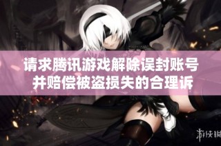 请求腾讯游戏解除误封账号 并赔偿被盗损失的合理诉求