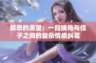 禁忌的渴望：一段姨母与侄子之间的复杂情感纠葛