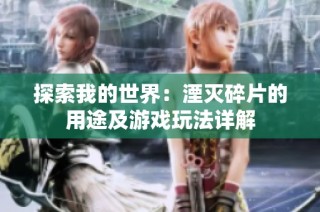 探索我的世界：湮灭碎片的用途及游戏玩法详解