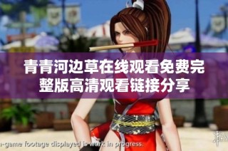 青青河边草在线观看免费完整版高清观看链接分享