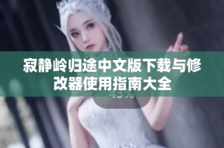 寂静岭归途中文版下载与修改器使用指南大全