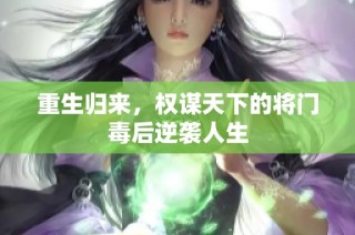 重生归来，权谋天下的将门毒后逆袭人生