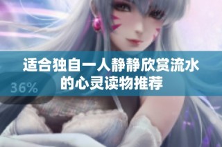 适合独自一人静静欣赏流水的心灵读物推荐