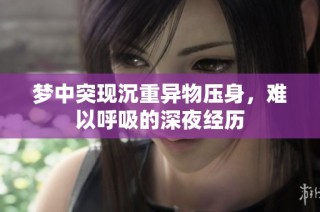 梦中突现沉重异物压身，难以呼吸的深夜经历