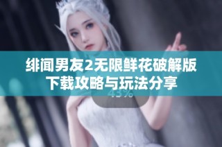 绯闻男友2无限鲜花破解版下载攻略与玩法分享