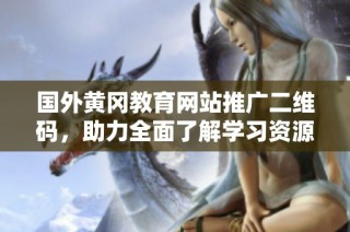 国外黄冈教育网站推广二维码，助力全面了解学习资源