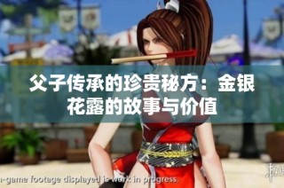 父子传承的珍贵秘方：金银花露的故事与价值