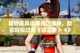 精妙道具运用技巧揭秘，助你轻松过关《保卫萝卜 4》太空穿越第26关