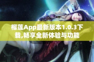 榴莲App最新版本1.0.3下载,畅享全新体验与功能