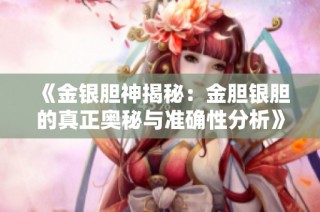 《金银胆神揭秘：金胆银胆的真正奥秘与准确性分析》