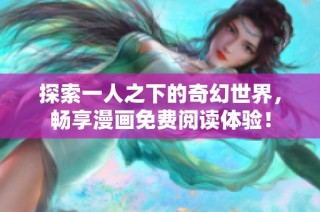 探索一人之下的奇幻世界，畅享漫画免费阅读体验！
