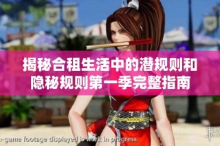 揭秘合租生活中的潜规则和隐秘规则第一季完整指南