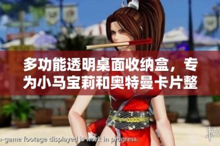 多功能透明桌面收纳盒，专为小马宝莉和奥特曼卡片整理设计