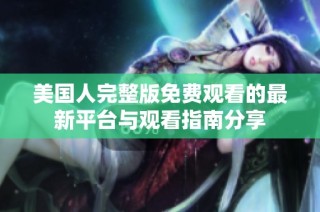 美国人完整版免费观看的最新平台与观看指南分享