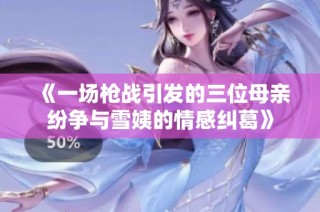 《一场枪战引发的三位母亲纷争与雪姨的情感纠葛》