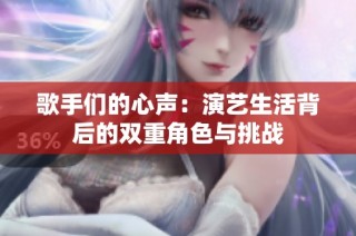 歌手们的心声：演艺生活背后的双重角色与挑战