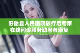 盱眙县人民医院放疗后专家在线问诊服务助患者康复 京东健康互联网医院全力支持
