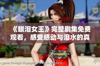 《眼泪女王》完整剧集免费观看，感受感动与泪水的真实故事