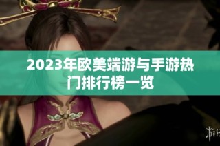2023年欧美端游与手游热门排行榜一览