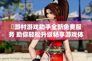 囧游村游戏助手全新免费服务 助你轻松升级畅享游戏体验