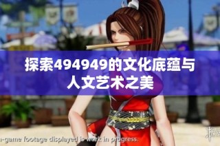 探索494949的文化底蕴与人文艺术之美