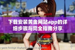 下载安装黄金网站app的详细步骤与完全指南分享