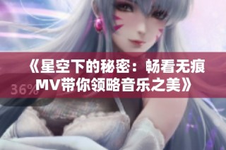 《星空下的秘密：畅看无痕MV带你领略音乐之美》
