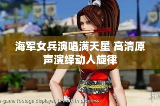 海军女兵演唱满天星 高清原声演绎动人旋律