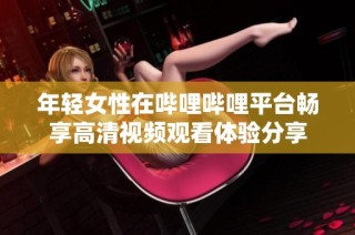 年轻女性在哔哩哔哩平台畅享高清视频观看体验分享