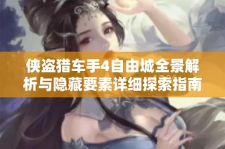 侠盗猎车手4自由城全景解析与隐藏要素详细探索指南