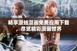 畅享漫蛙漫画免费应用下载，尽览精彩漫画世界