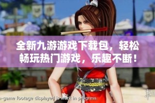 全新九游游戏下载包，轻松畅玩热门游戏，乐趣不断！