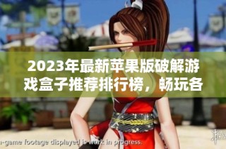 2023年最新苹果版破解游戏盒子推荐排行榜，畅玩各种热门破解游戏的最佳选择一览