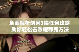 全面解析剑网3侠任务攻略 助你轻松击败耀稼薪方法