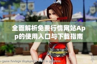 全面解析免费行情网站App的使用入口与下载指南